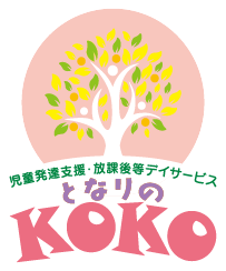 児童発達支援・放課後等デイサービスとなりのKOKO